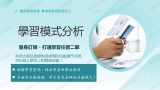 學習模式分析＋１對１專家解說
