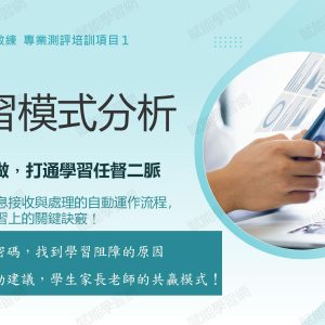 學習模式分析+1對1專家解說
