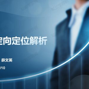 職涯定向定位解析