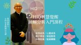 智慧覺醒圖分析入門課程