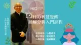 智慧覺醒圖分析入門課程