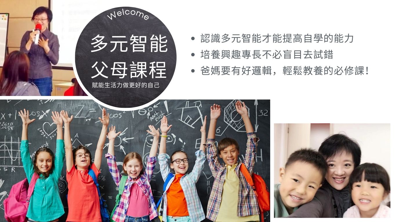 多元智能父母課程系列1