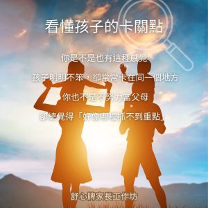 舒心牌家長工作坊|看見孩子天賦與卡關點