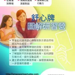 舒心牌圖解研習營|16小時圖解與陪伴師訓課程